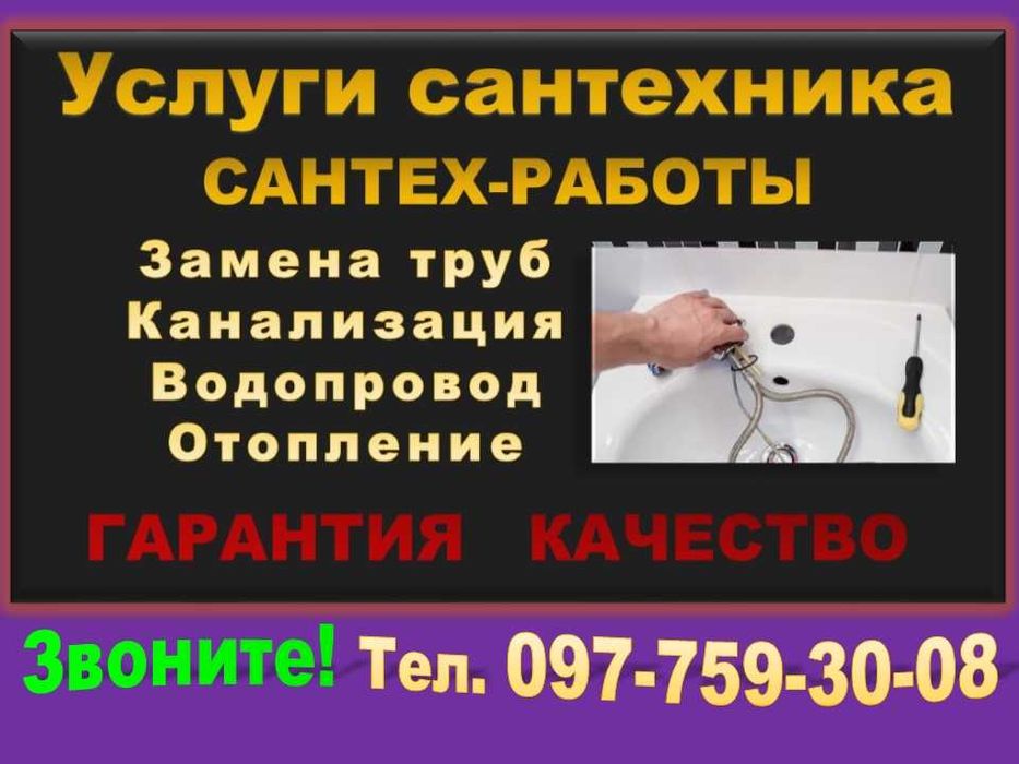 Услуги Сантехника/ Cантехник/ Замена. Ремонт. Установка \Кривой Рог.