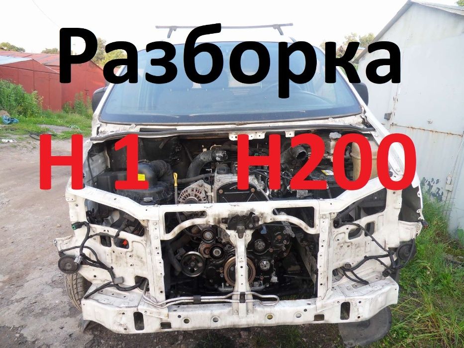 Разборка  Hyundai  H1, Grand Starex.