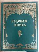Родовая книга. Альбом для фотографий и записей