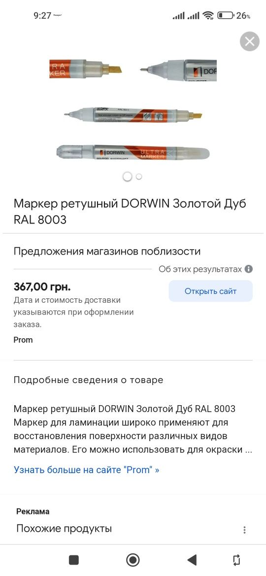 Маркер для подкраски меблі окон метала