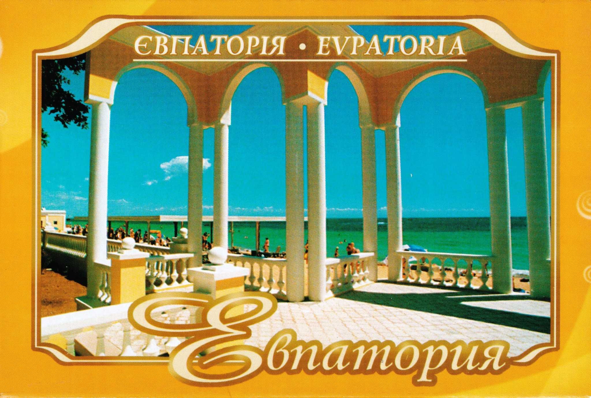 Набір поштових листівок "Євпаторія"