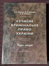 Юридичний підручник/ Сучасне кримінальне право 2006