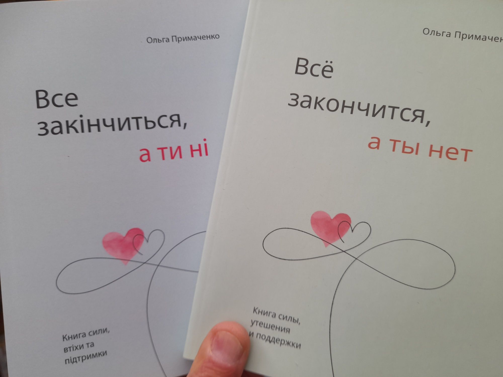 Ольга Примаченко "Все закончится, а ты нет", книга силы, утешения и по