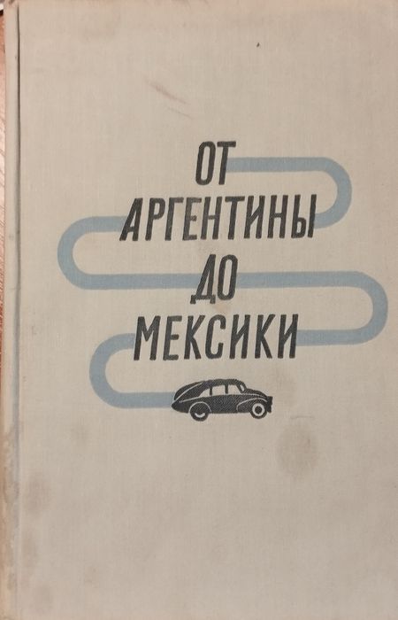 От Аргентины до Мексики Мирослав Зикмунд, Иржи Ганзелка
