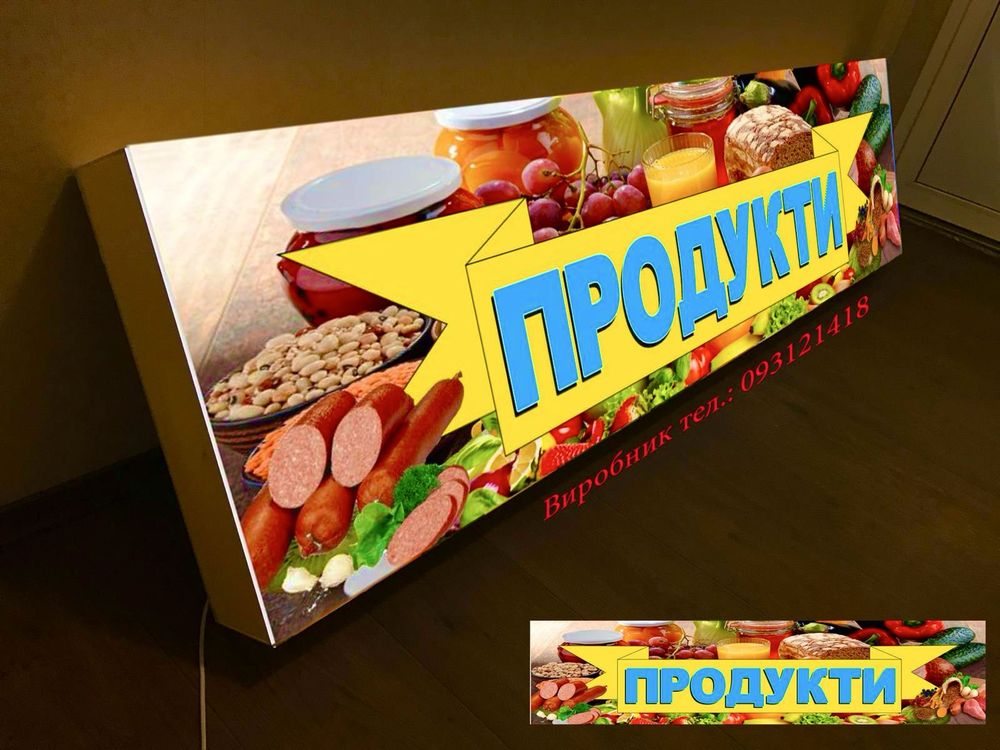 Вывеска с подсветкой, 2х0,5 м. лайтбокс, ГОТОВЫЕ, Продукты jk