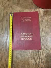 Н. П. Ряшенцев, Г. Г. Угаров, А. В. Львицын, электро-магнитные прессы