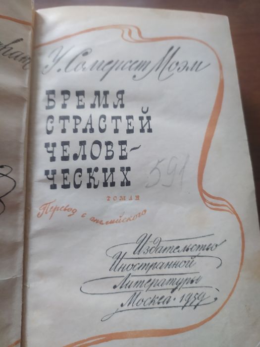 Сомерсет Моем "Время страстей человеческих"