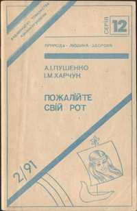 Пожалійте свій рот - Пушенко А.І., Харчук І.М.