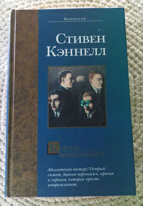 книга стивен кеннелл "король мошенников"трилер,детектив
