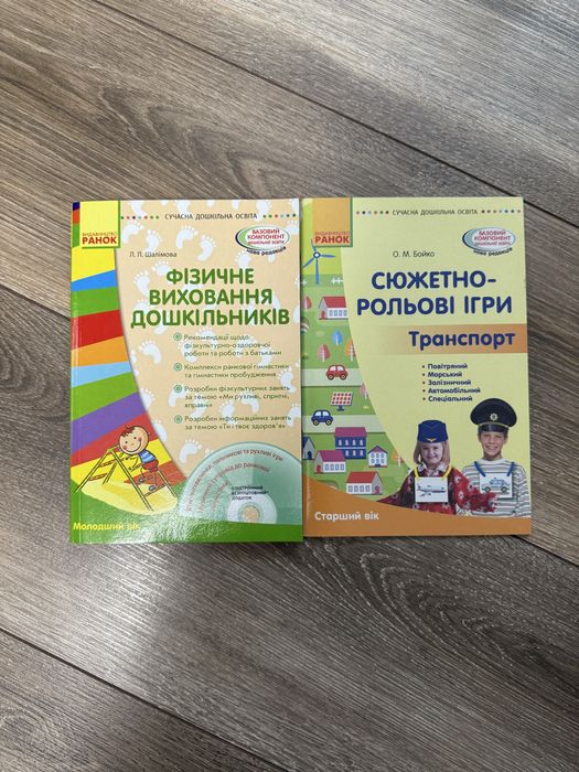 Книги для дошкільнят «Фізичне виховання», «Сюжетно-рольові ігри»