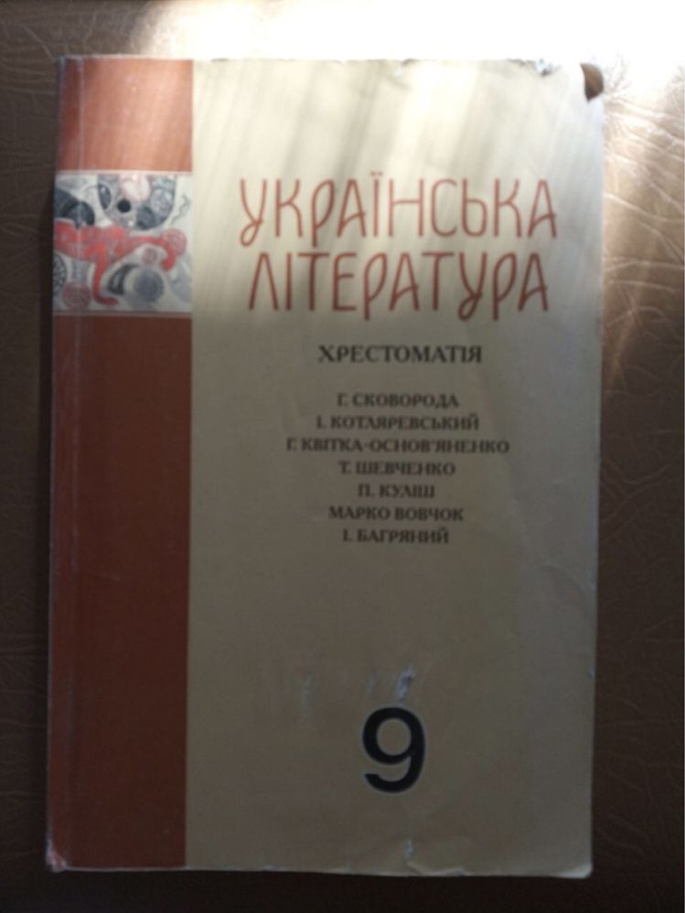 Українська література 9 клас, хрестоматія