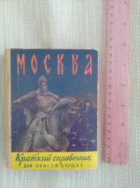 Книга "Москва. Краткий справочник для приезжающих". 1961 год.