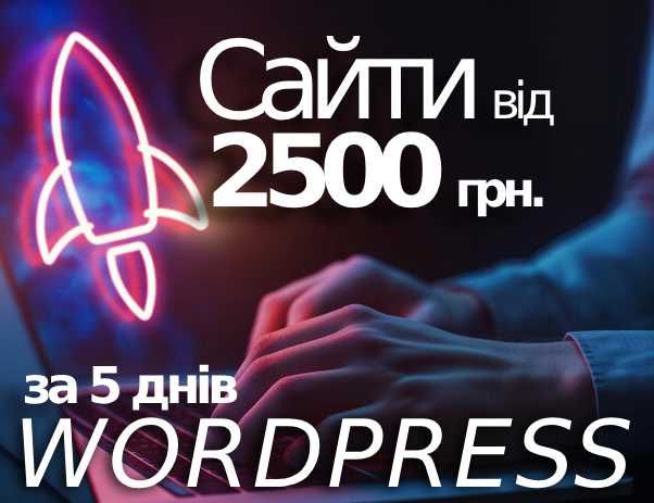 Створення сайту от 2500 грн. на WordPress