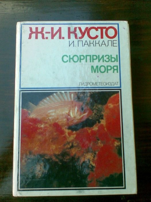 Книга о Жаке Иве Кусто
