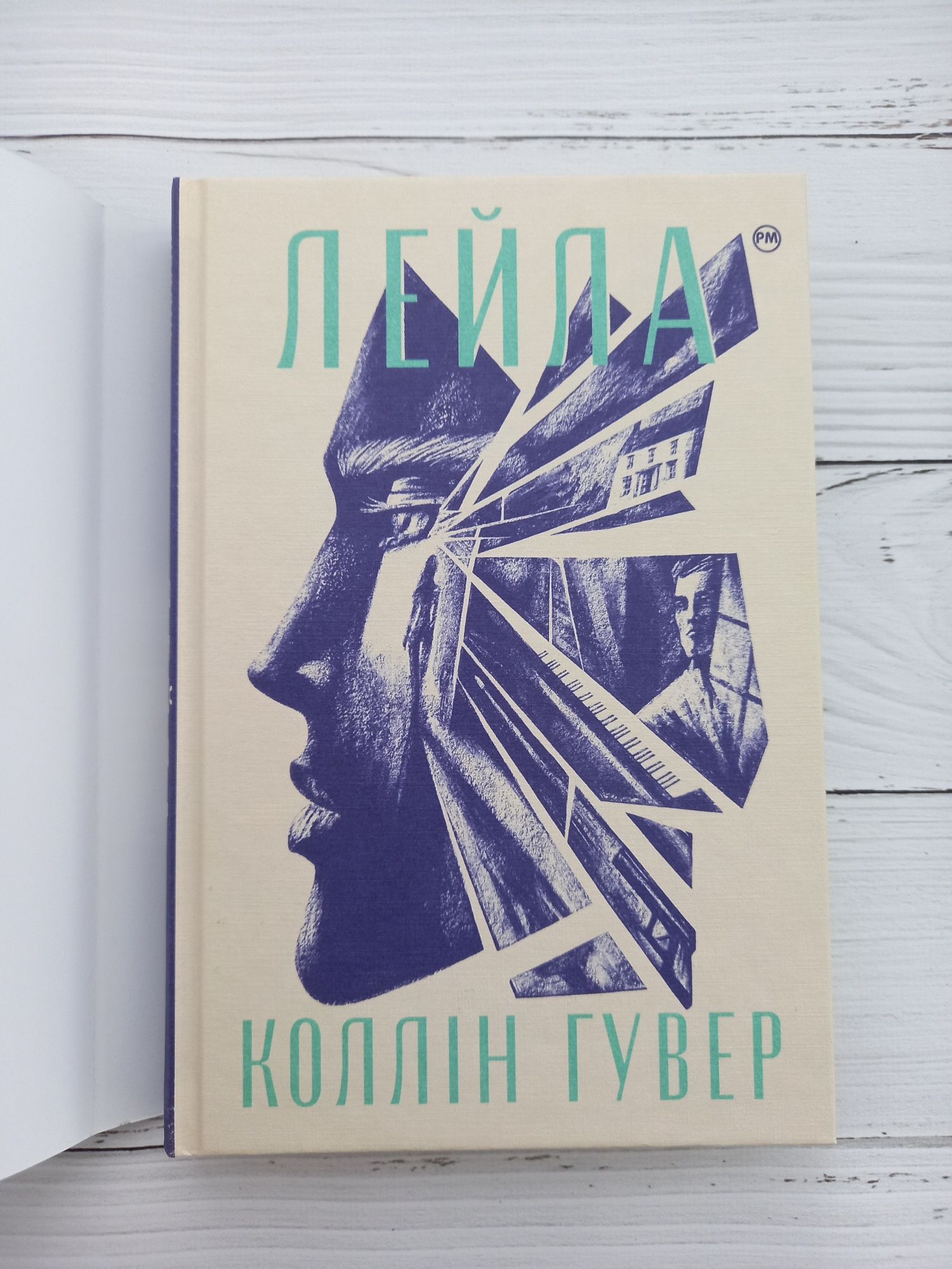 Коллін Гувер. Лейла. Нові книги. На подарунок. Іноземна література