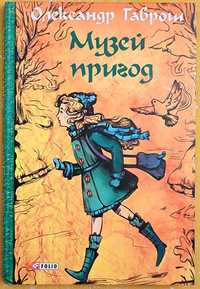 Книга "Музей пригод" від автора Олексадра Гавроша