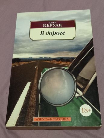 Книга В дороге Джек Керуак