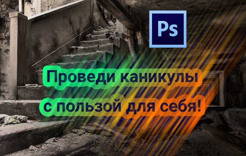 Фотошоп с нуля + секреты и "фишки" + знания о полиграфии! 10 занятий