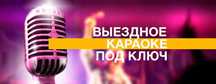 Прокат Караоке на Вашем празднике! Ди-джей, звук,свет,проектор,экран