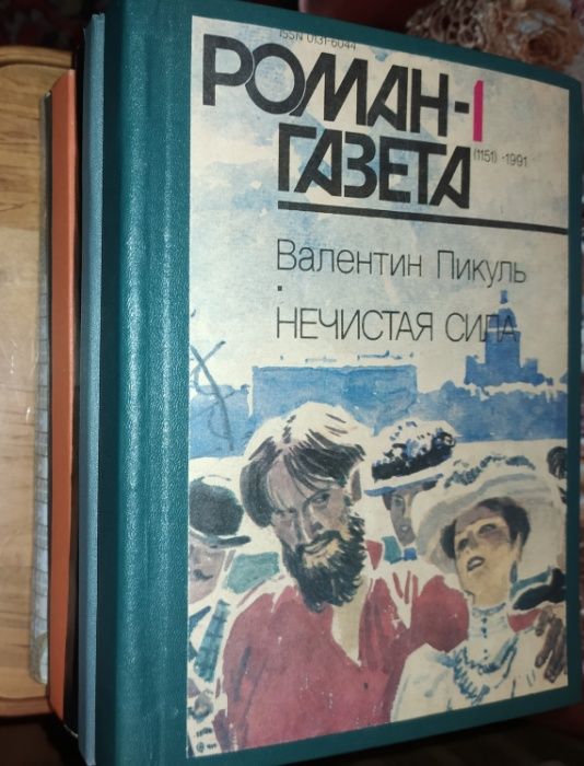 Книги.Книга.Роман-газета тверд. перепл.Валентин Пикуль