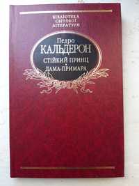 Педро Кальдерон - Стійкий принц. Дама-примара