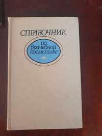 Довідник з лікувальної косметики/шкіра та її лікування/