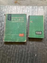 Довідники радіолюбітеля 1- 1960рік-500 сторінок; 2-1979р -700 за 2-100