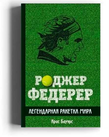 Роджер Федерер. Легендарная ракетка мира. Книга, теннис
