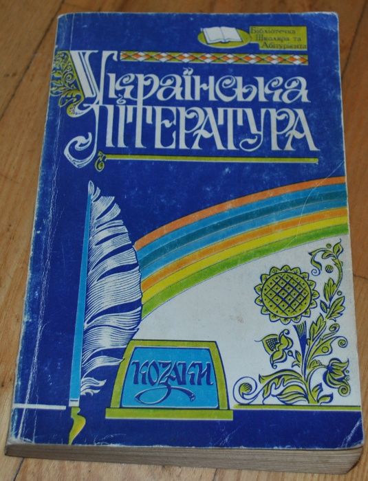 Українська література підручники хрестоматія для школярів