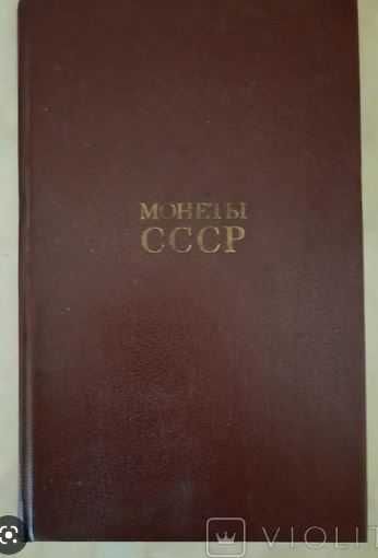 Книга  Щелоков, А.А. Монеты СССР: Каталог