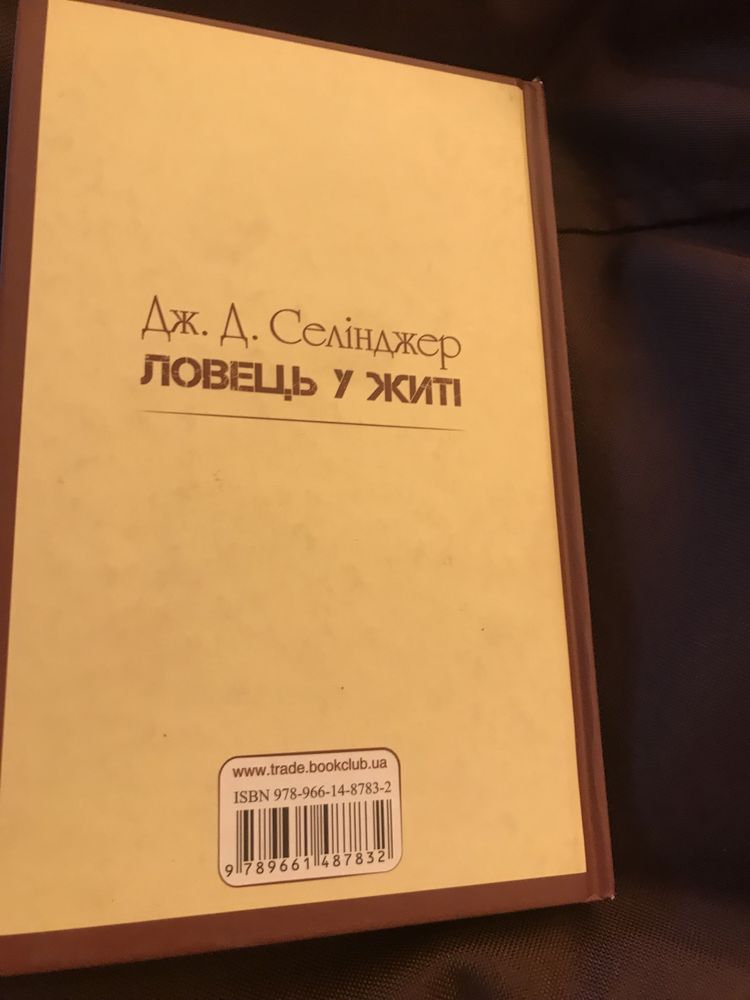 «Ловець у житі» Селінджера