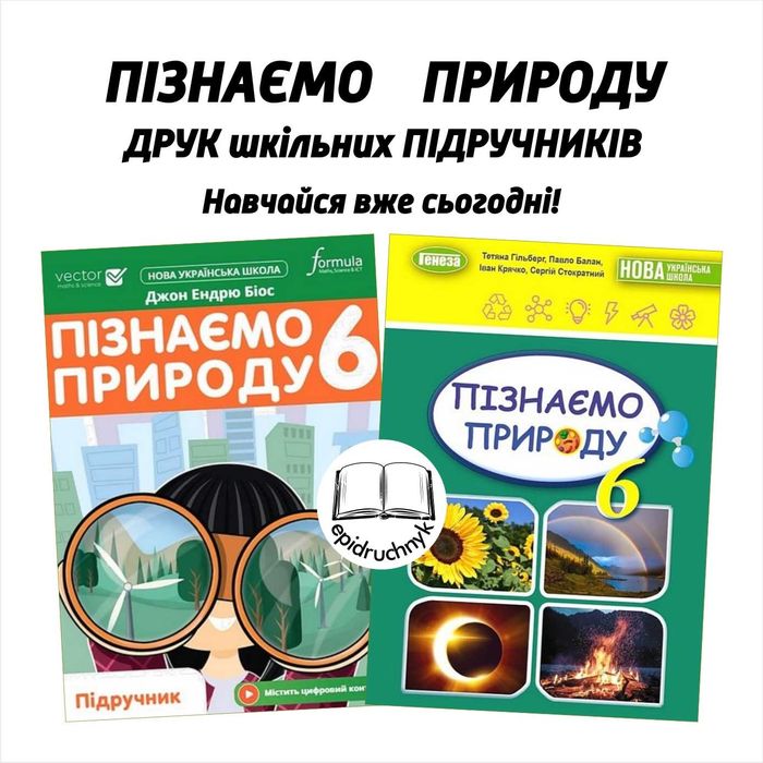 Пізнаємо природу - Підручники 5, 6 класи - НУШ. Друк. Знижки на опт