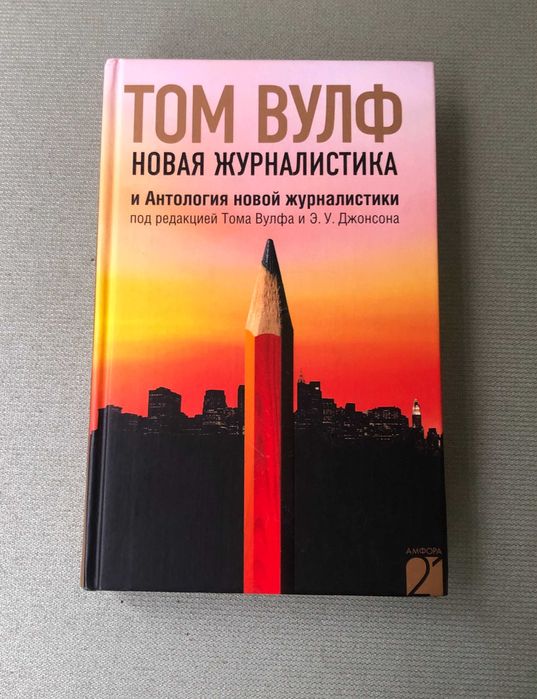 Том Вулф Новая журналистика