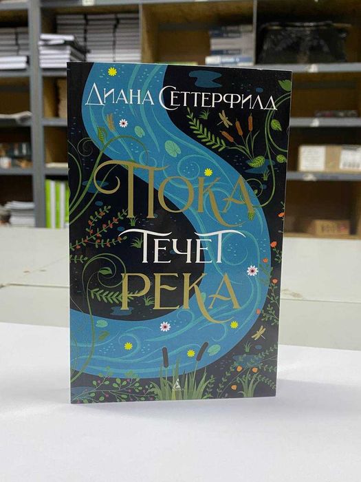 Книга "Пока течет река" Автор - Диана Сеттерфилд