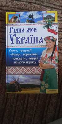 Рідна моя Україна. Свята, традиції, обряди , ворожіння, прикмети