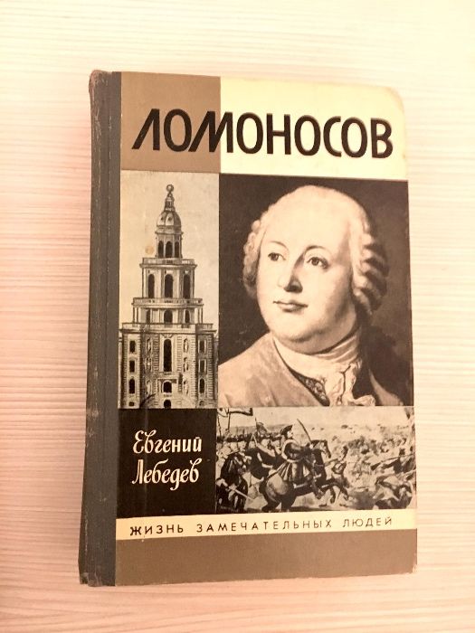 "Дюма" А. Моруа , "Ломоносов" Евгений Лебедев серия ЖЗЛ