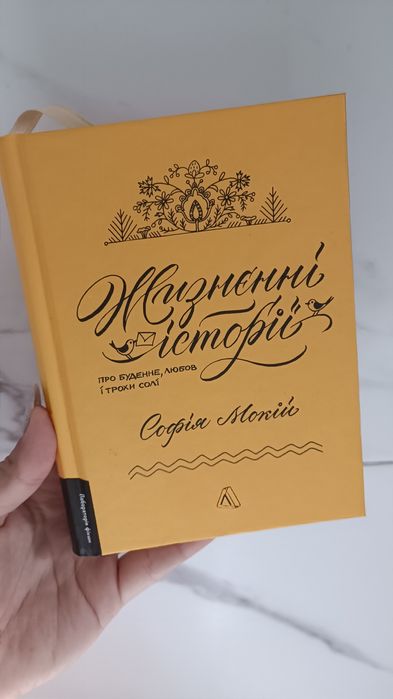 Жизнєнні історії, Софія Мокій