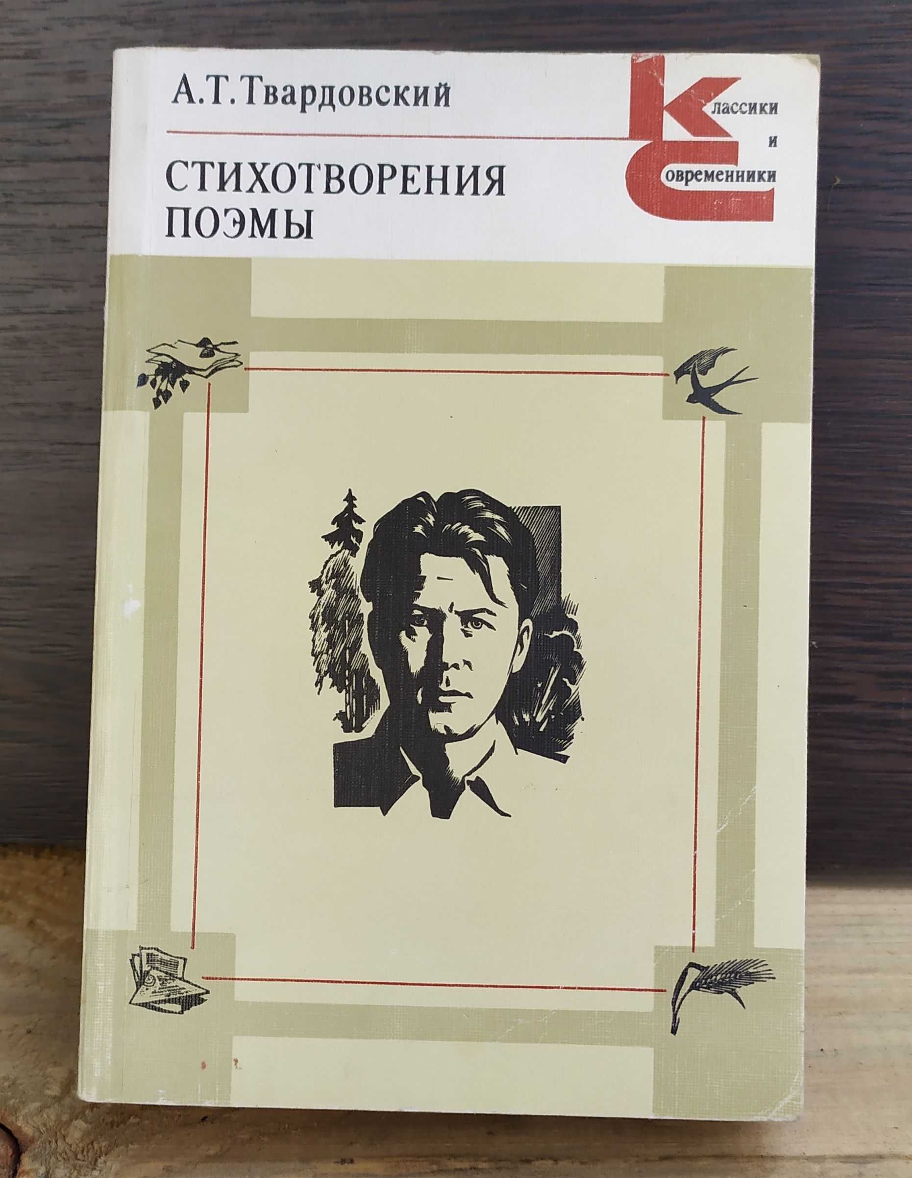 Книга. Твардовский А.Т. Стихотворения Поэмы