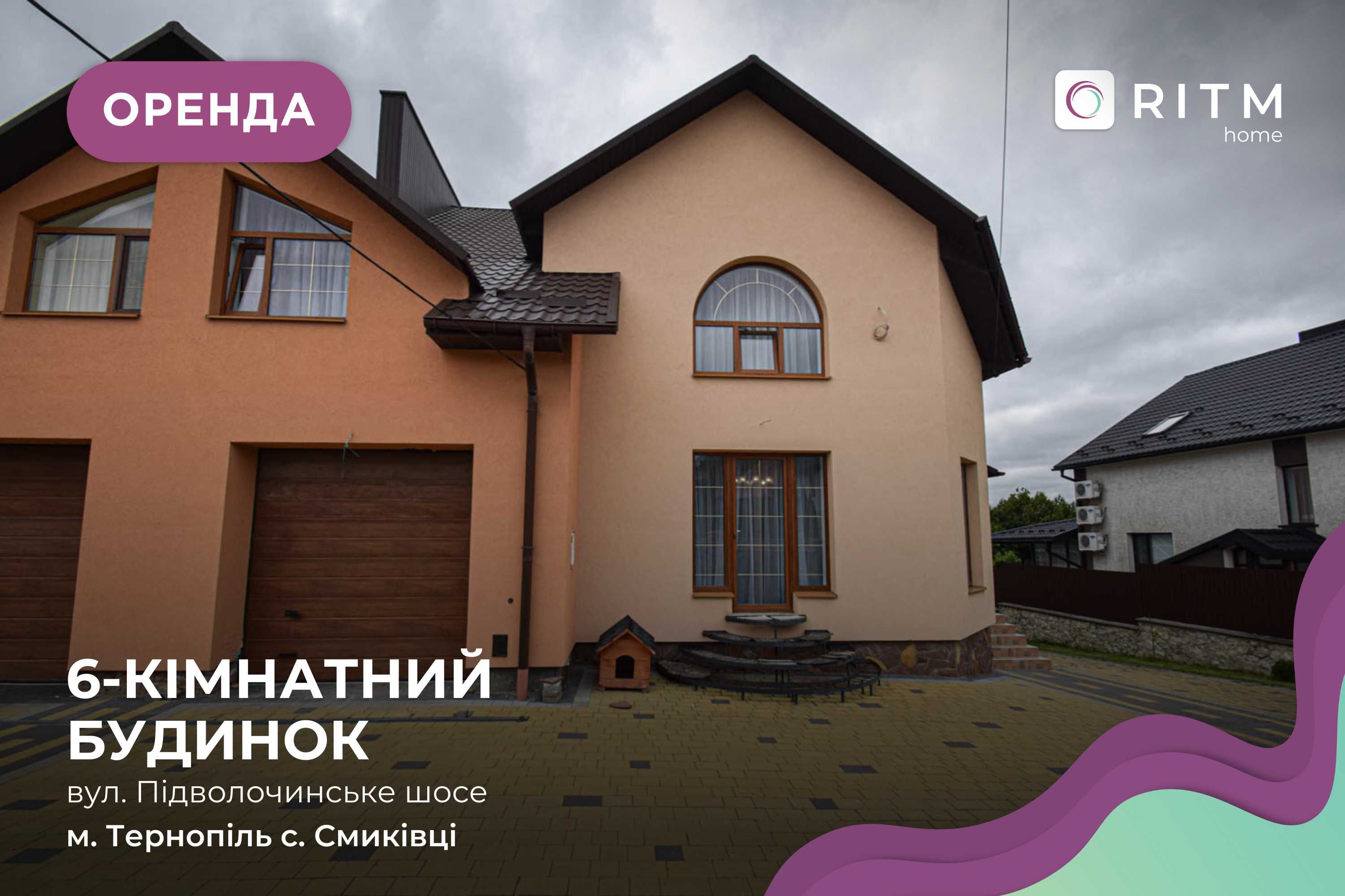 Оренда просторого 3-поверхового будинку з гаражем у с. Смиківці