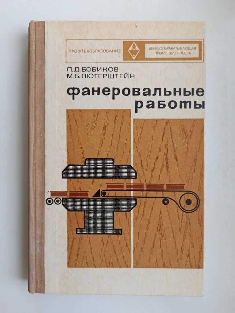 Фанеровальные работы - Бобиков П.Д., Лютерштейн М.Б.