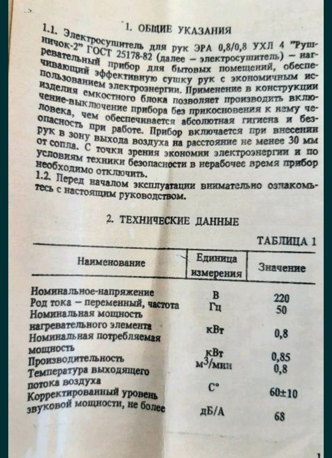 Електрична сушка для рук. Нова, радянська