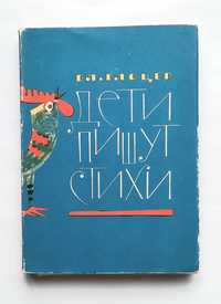 Дети пишут стихи. В. Глоцер. Развитие детского стихотворчества