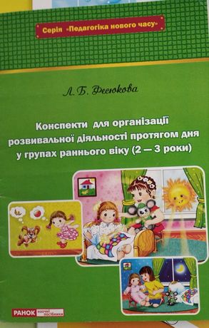 Методична література для вихователів, дошкільне, ранній вік