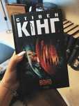 Стівен Кінг "Воно"