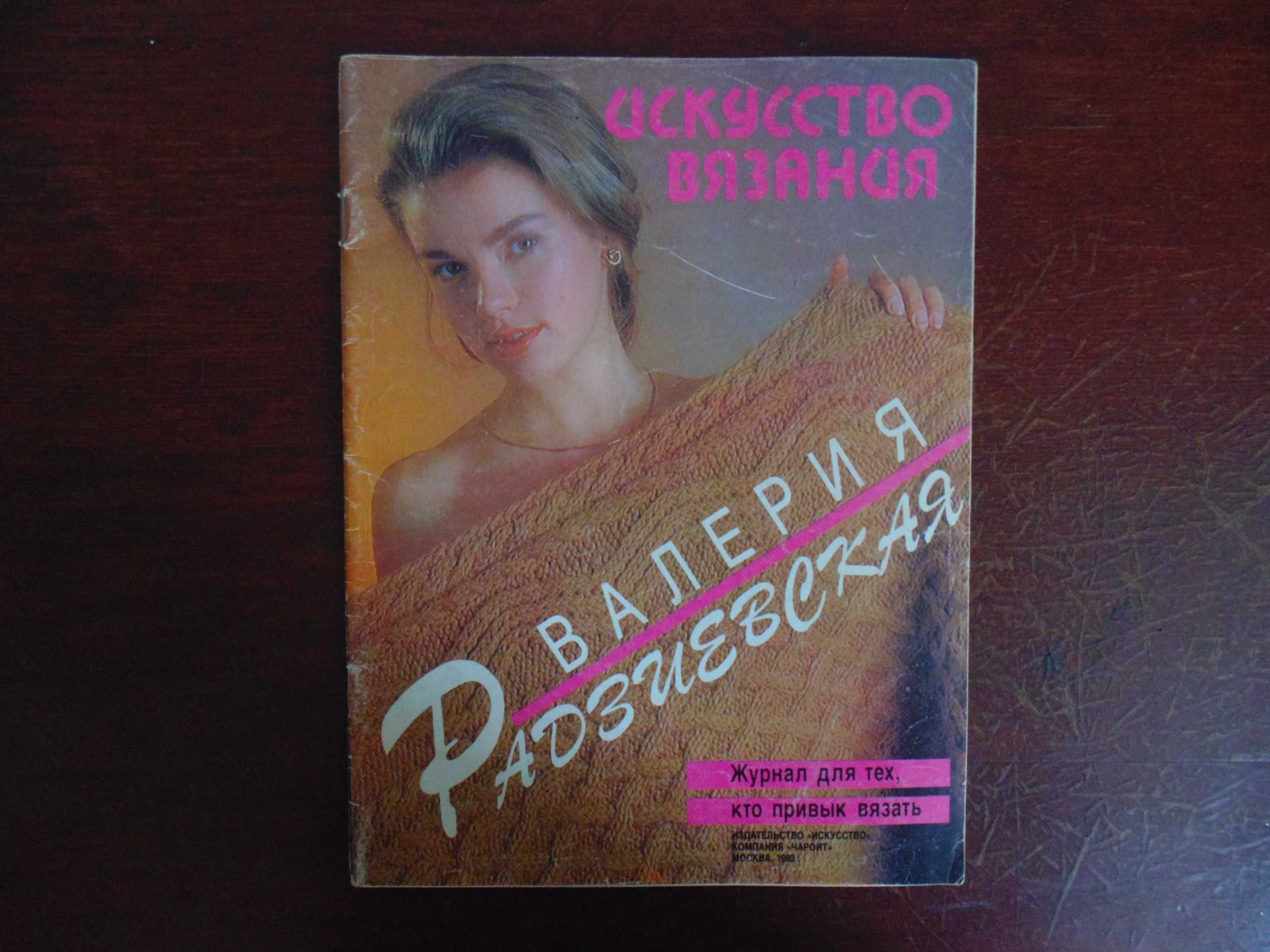 Журнал "Искусство вязания" Валерия Радзиевская.