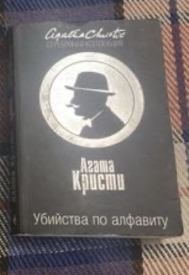 Книги Агата Кристи детектив убийство по алфавиту