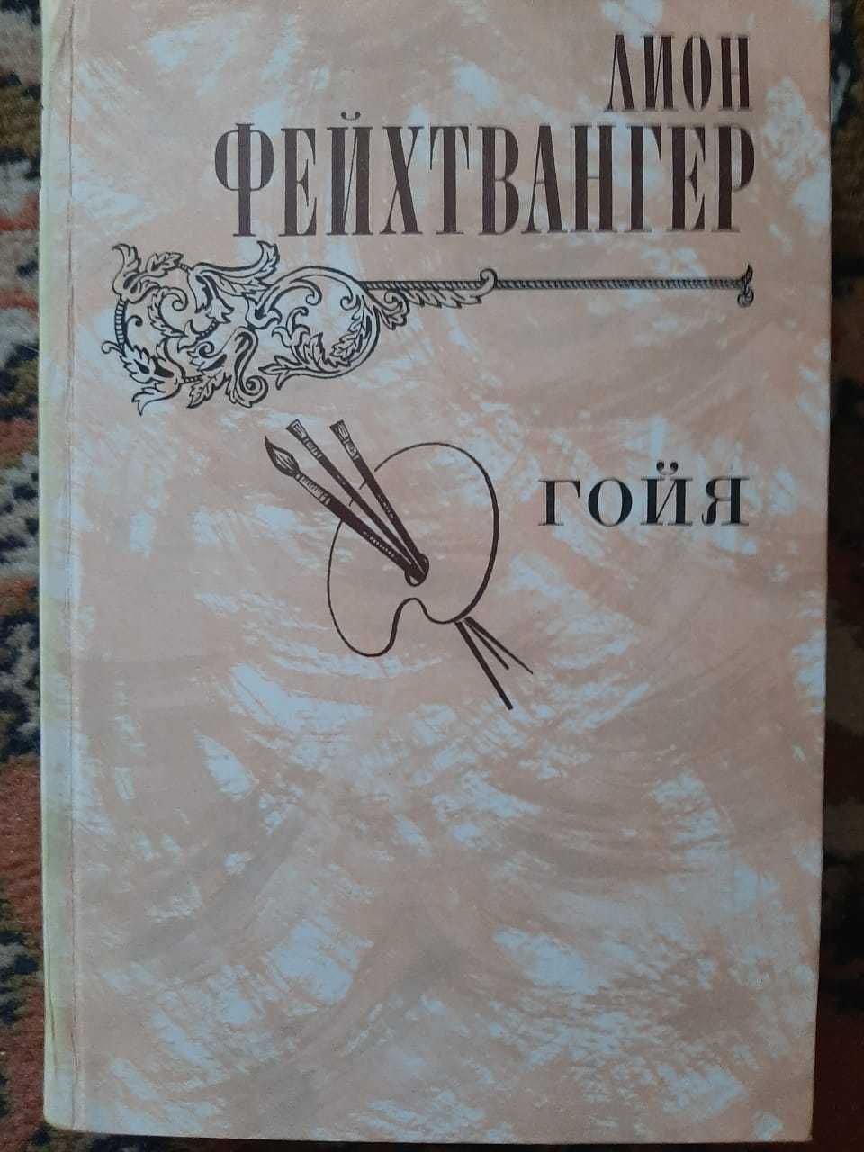 Лион Фейхтвангер 2 книжки -"Гойя", "Безобразная герцогиня", "Лже-Нерон