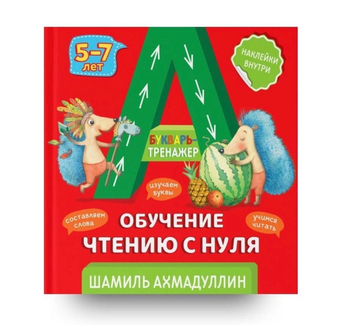 Шамиль Ахмадуллин. Букварь-тренажер. Обучение чтению с нуля. 5-7 лет