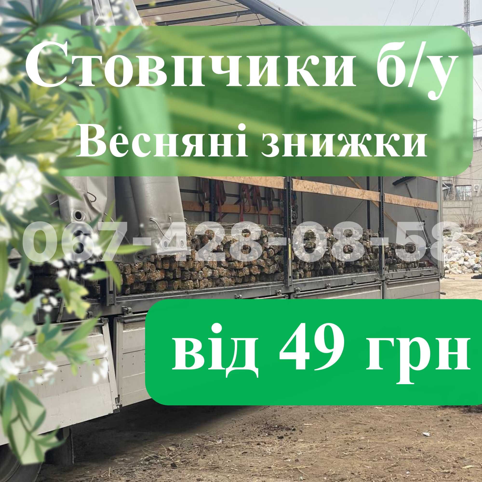 Стовпчики Б.У/ Відбірні 2.20м 2.40м /Сітка Рябиця столбики Доставка