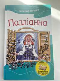 Книга «Полліанна»